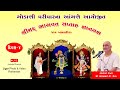 Shreemad Bhagvat Saptah Gokani Family Jamkhambhaliya  Live Stream Day ~ 04