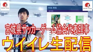 生配信【ウイイレ2019】#44 FP中島エンボロアメリカ人【宮城県サカゲー協会代表理事】