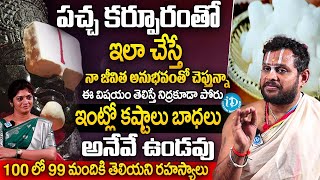 Rama Kishor Acharyulu - ఈరోజు నుండి పచ్చ కర్పూరంతో ఇలా చేయండి | Pacha Karpooram | Tips &Tricks | iD