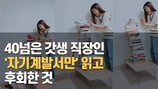 책 읽으면 인생이 바뀐다는 말만 믿고 1년 동안 자기계발서 100권 넘게 읽었더니....?!