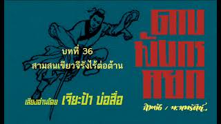 หนังสือเสียง ดาบมังกรหยก บทที่ 36