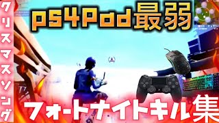 【キル集×感度紹介！】Back numberクリスマスソング【フォートナイトps4Pad】