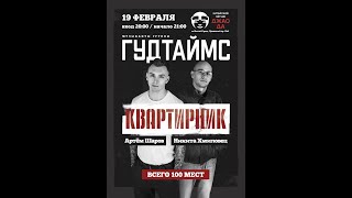 Квартирник Гудтаймс 19.02.2021