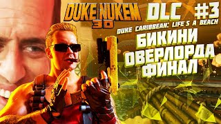 Прохождение Duke Nukem 3D - Duke Caribbean: Life`s a Beach ► [#3] БИКИНИ ОВЕРЛОРДА ☢ ФИНАЛ ☢