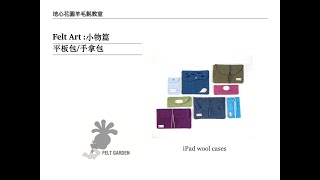 [羊毛氈濕氈小物#18]有高級感的平板包/wet felting/iPad wool cases/merino wool/羊毛フェルトipadケース