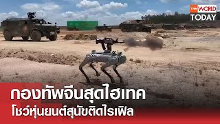 กองทัพจีนสุดไฮเทค โชว์หุ่นยนต์สุนัขติดไรเฟิล l TNN World Today