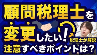 【税理士が解説！】経営者から寄せられた「税理士にまつわる疑問・お悩み」を解決してみた