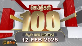 Today Fast 100 | 12.02.2025 | இன்றைய 100 முக்கியச் செய்திகள் | Fast News | NewsTamil24x7