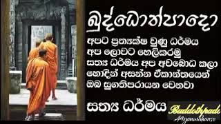 මේ බුද්ධොත්පාද කාලයයි 11 | 2022 සත්‍ය ධර්මය අවදිවන යුගයයි | Buddothpado Aryanwahanse | methmal arana