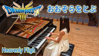 【おおぞらをとぶ】ピアノ 12歳のレトロゲーム音楽♪ドラクエ３／ホール演奏 DRAGON QUEST Ⅲ【Heavenly Fligh】DQ3