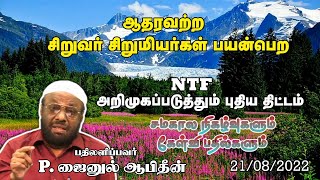 ஆதரவற்ற சிறுவர் சிறுமியர்கள் பயன்பெற NTF அறிமுகப்படுத்தும் புதிய திட்டம்