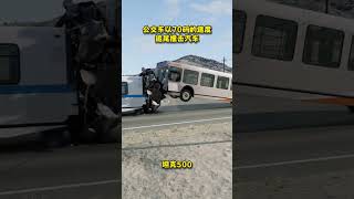 公交車以70碼的速度追尾撞擊汽車，會是什么后果？#游戲 #汽車 #車禍模擬器