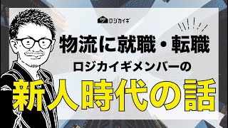 【4月】心掛けたいこと\u0026新卒の皆さんへロジカイギからのメッセージ