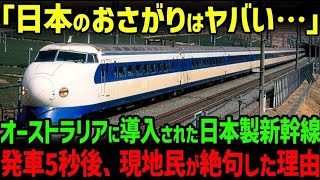 【海外の反応】「日本製の中古をもらえるなんて…」中国製の高速鉄道を捨て、日本の中古新幹線を使用したオーストラリアが驚愕した理由…