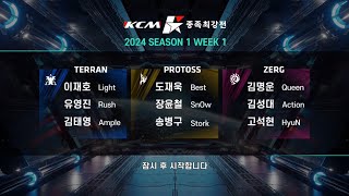 KCM 2024 Season 1 Week 1 - Starcraft Broodwar