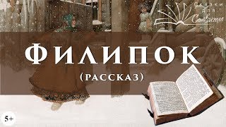 Филипок | Лев Толстой | Быль