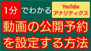 【超簡単】1分でわかる動画の公開予約を設定する方法/#Shorts