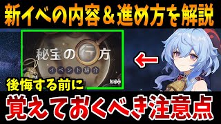 【原神】新イベント秘宝の行方の進め方や※個人的に\