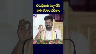 చెరువులను కబ్జా చేసే వారి భరతం పడతాం : CM Revanth Reddy - TV9