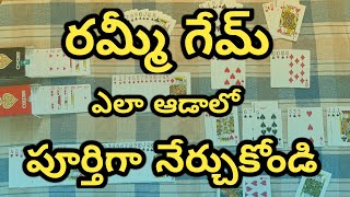 రమ్మీ గేమ్ ఆడటం పూర్తిగా నేర్చుకోండి || Play Rummy In Telugu || Playing Card Game || Colour Rummy ||