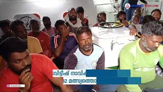 നീണ്ട 43 ദിവസങ്ങൾക്കുശേഷം ഒടുവിൽ അവരെത്തി!| 32 Indian fishermen free by British Navy