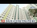 전세난에 수도권 평균 전셋값 4억원 돌파 연합뉴스tv yonhapnewstv