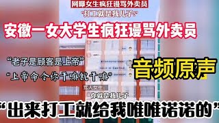 曝安徽女学生疯狂谩骂外卖员，口吐芬芳“XXX出来打工就是我儿子”