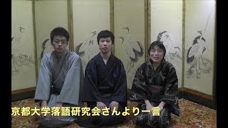 むすぶネット（学生・地域連携ネットワーク）取材　山ノ内山王神社、猿田彦神社奉賛会「山王神社　落語会」×京都大学落語研究会