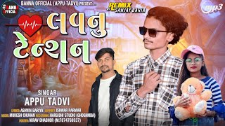 APPU TADVI NEW TIMLI SONG 2024||લવનુ ટેન્શન||સુપર હિટ ટીમલી ૨૦૨૪