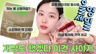 광고❌올리브영🫒 대세일이라는데 가격도 좀 따져봅시다! 💰그래서 얼마나 더 싸게 살 수 있는건데?! I 신상 팔레트 모음 ZIP , 스킨케어, 요즘 메이크업 필수템