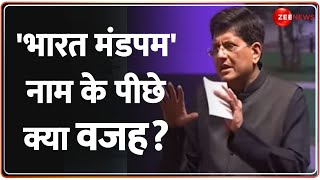 Bharat Mandapam: Piyush Goyal ने बताई 'भारत मंडपम' नाम के पीछे की वजह |ITPO | PM Modi|Pragati Maidan