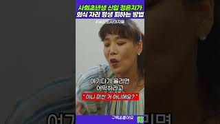 술도녀 명장면, 신입이 회식 자리 평생 피하는 방법 ㅋㅋ #정은지