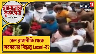 কেন রাজনীতি থেকে অবসরণের সিদ্ধান্ত Laxmi-র? Shukla-র ঘনিষ্ঠমহল কি জানাচ্ছেন?