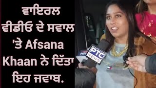 Afsana Khaan ਵਾਇਰਲ ਵੀਡੀਓ ਦੇ ਸਵਾਲ 'ਤੇ ਅਫਸਾਨਾ ਖਾਨ ਨੇ ਦਿੱਤਾ ਇਹ ਜਵਾਬ.