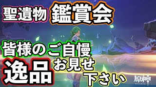 ［原神参加型］聖遺物鑑賞会！皆様のご自慢の逸品をお見せ下さい！ 原神配信 原神参加型配信