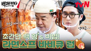 올리브유와 라면 스프로 끝. 백종원 표 초간단 '바비큐 럽🍖' #백패커2 EP.19 | tvN 241006 방송