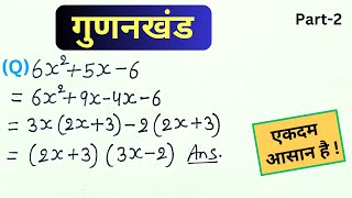 गुणनखंड | gunankhand | gunankhand kaise karen | class 8, 9, 10th maths