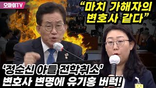 ‘정순신 아들 전학취소’ 변호사 변명에 유기홍 버럭! “마치 가해자의 변호사 같다”