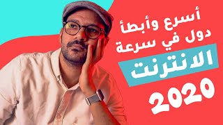 أسرع 10 بلاد في الإنترنت وأبطأ 10 في 2020 | بيسوهات