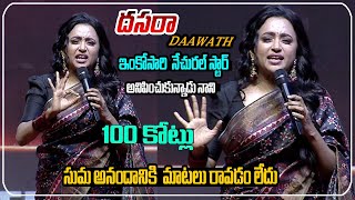 Dasara BlockBuster Daawath... SUMA Emotional | సుమ అనందానికి  మాటలు రావడం లేదు | TopTeluguTv