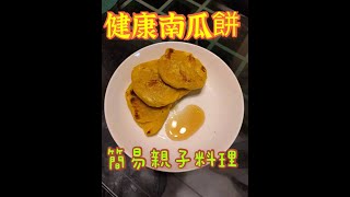 簡易親子料理/健康美味南瓜餅