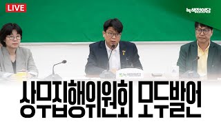 [생중계] 녹색정의당 상무집행위원회 모두발언 - 4월 22일