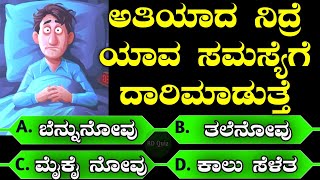 ಅತಿ ಹೆಚ್ಚು ಮಲಗಿದರೆ ಈ ಸಮಸ್ಯೆ ತಪ್ಪಿದ್ದಲ್ಲ I Kannada Health Tips I RD Kannada Quiz I ಕನ್ನಡ ರಸಪ್ರಶ್ನೆ