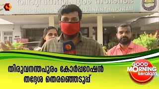 കോർപ്പറേഷനിൽ കൂടുതലും യുവ സ്ഥാനാർത്ഥികൾ | Kairali News