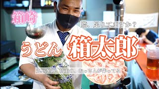 【福岡グルメ】箱崎 うどん箱太郎