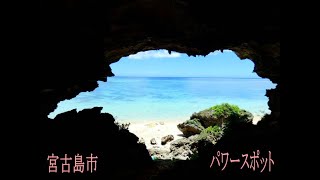 宮古島パワースポット　洞窟　鍾乳洞　洞穴　沖縄　絶景ポイント　穴場　2021.07.09