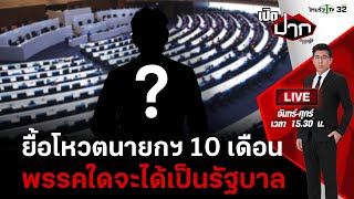 Live : สมการการเมือง ยื้อโหวตนายกฯ 10 เดือน ใครไหวบ้าง? | เปิดปากกับภาคภูมิ EP.226 | 25 ก.ค. 66