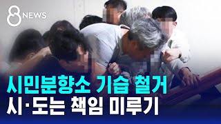 '오송 참사' 시민분향소 기습 철거…시·도는 책임 미루기 / SBS 8뉴스