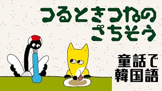 【韓国語の童話聞き流し】つるときつねのごちそう