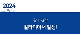 1년1독 319일차 갈라디아서 발생! 성보인